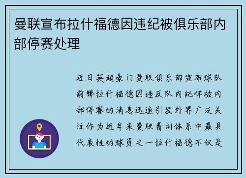 曼联宣布拉什福德因违纪被俱乐部内部停赛处理