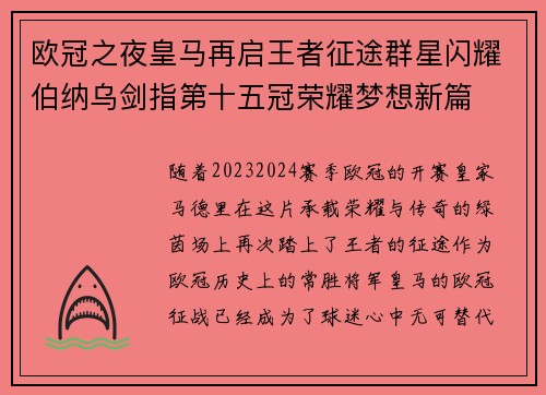 欧冠之夜皇马再启王者征途群星闪耀伯纳乌剑指第十五冠荣耀梦想新篇