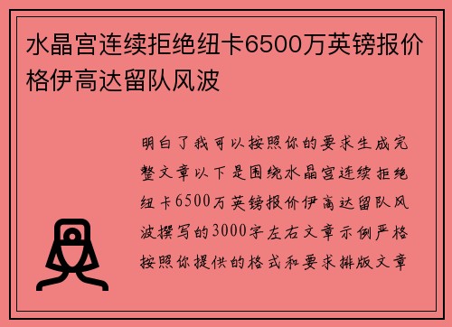 水晶宫连续拒绝纽卡6500万英镑报价格伊高达留队风波