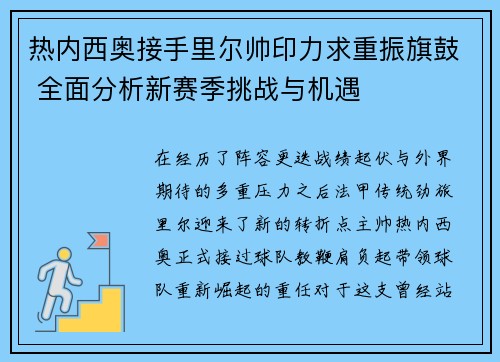 热内西奥接手里尔帅印力求重振旗鼓 全面分析新赛季挑战与机遇 热内西奥接手里尔帅印力求重振旗鼓 全面分析新赛季挑战与机遇