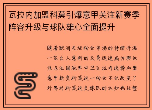 瓦拉内加盟科莫引爆意甲关注新赛季阵容升级与球队雄心全面提升