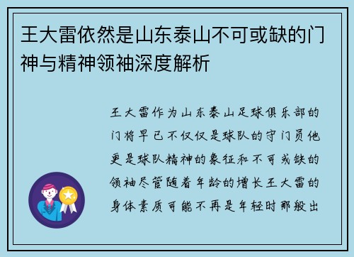王大雷依然是山东泰山不可或缺的门神与精神领袖深度解析