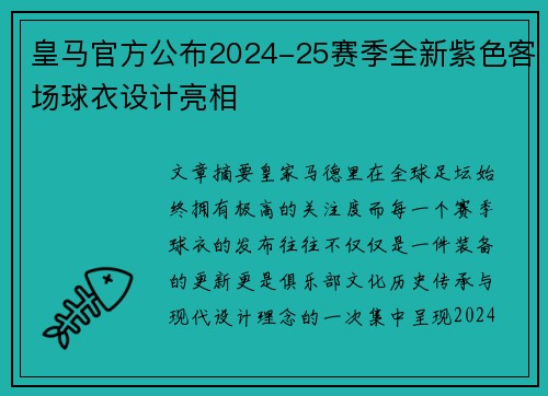 皇马官方公布2024-25赛季全新紫色客场球衣设计亮相 皇马官方公布2024-25赛季全新紫色客场球衣设计亮相