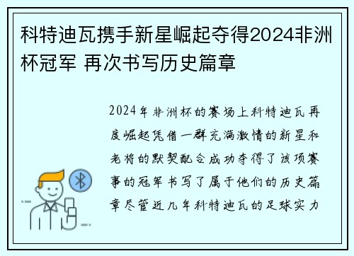 科特迪瓦携手新星崛起夺得2024非洲杯冠军 再次书写历史篇章 科特迪瓦携手新星崛起夺得2024非洲杯冠军 再次书写历史篇章