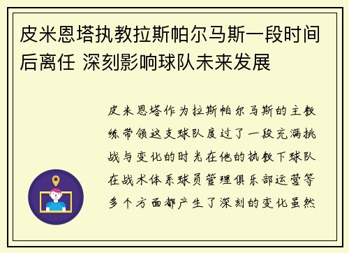皮米恩塔执教拉斯帕尔马斯一段时间后离任 深刻影响球队未来发展