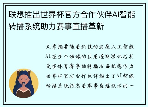 联想推出世界杯官方合作伙伴AI智能转播系统助力赛事直播革新