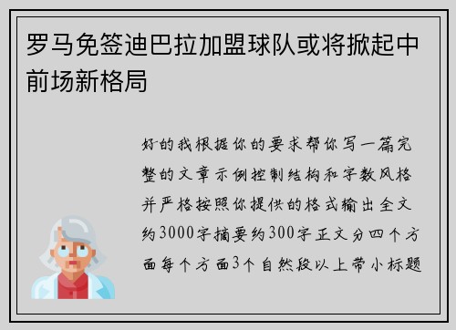 罗马免签迪巴拉加盟球队或将掀起中前场新格局 罗马免签迪巴拉加盟球队或将掀起中前场新格局