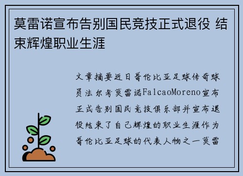 莫雷诺宣布告别国民竞技正式退役 结束辉煌职业生涯