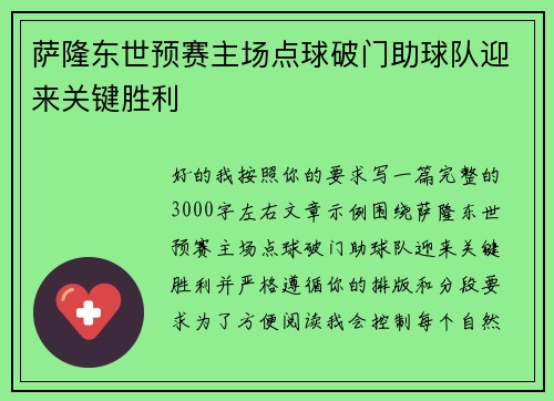 萨隆东世预赛主场点球破门助球队迎来关键胜利