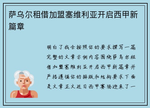 萨乌尔租借加盟塞维利亚开启西甲新篇章 萨乌尔租借加盟塞维利亚开启西甲新篇章