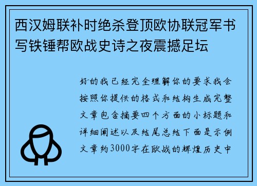 西汉姆联补时绝杀登顶欧协联冠军书写铁锤帮欧战史诗之夜震撼足坛