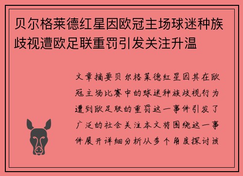 贝尔格莱德红星因欧冠主场球迷种族歧视遭欧足联重罚引发关注升温