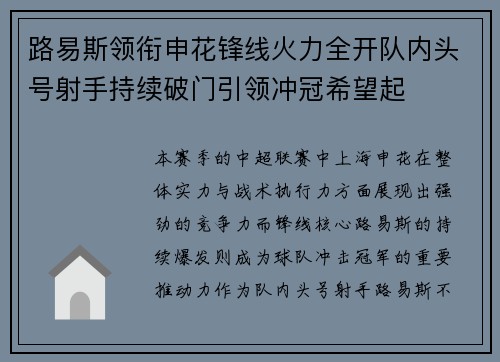 路易斯领衔申花锋线火力全开队内头号射手持续破门引领冲冠希望起
