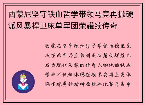 西蒙尼坚守铁血哲学带领马竞再掀硬派风暴捍卫床单军团荣耀续传奇