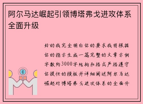 阿尔马达崛起引领博塔弗戈进攻体系全面升级 阿尔马达崛起引领博塔弗戈进攻体系全面升级