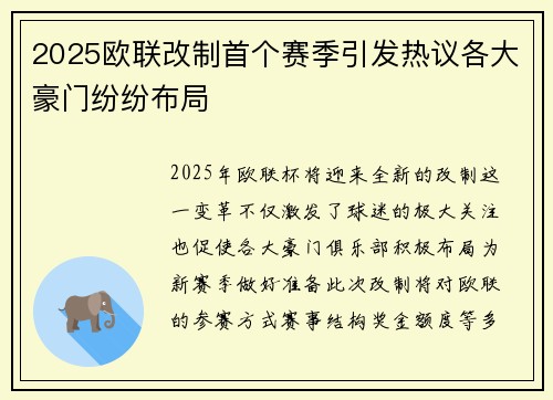 2025欧联改制首个赛季引发热议各大豪门纷纷布局 2025欧联改制首个赛季引发热议各大豪门纷纷布局