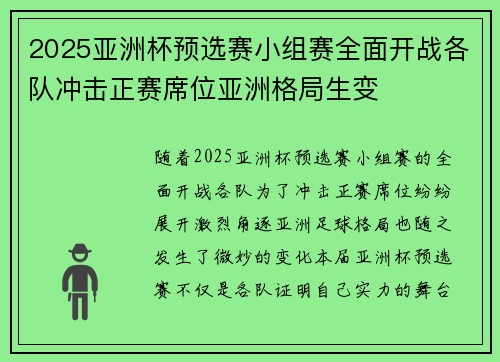 2025亚洲杯预选赛小组赛全面开战各队冲击正赛席位亚洲格局生变