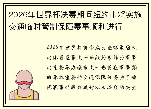 2026年世界杯决赛期间纽约市将实施交通临时管制保障赛事顺利进行