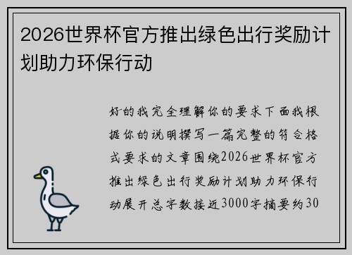 2026世界杯官方推出绿色出行奖励计划助力环保行动