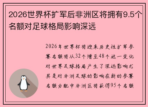 2026世界杯扩军后非洲区将拥有9.5个名额对足球格局影响深远