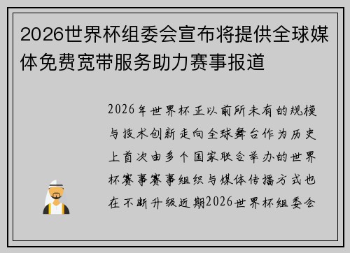 2026世界杯组委会宣布将提供全球媒体免费宽带服务助力赛事报道