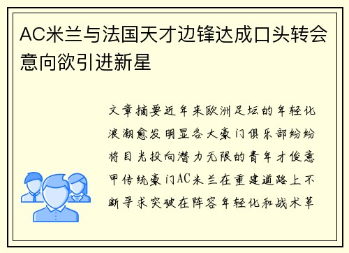 AC米兰与法国天才边锋达成口头转会意向欲引进新星