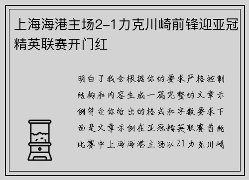 上海海港主场2-1力克川崎前锋迎亚冠精英联赛开门红