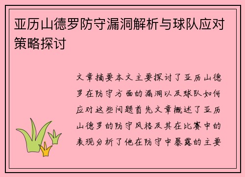 亚历山德罗防守漏洞解析与球队应对策略探讨