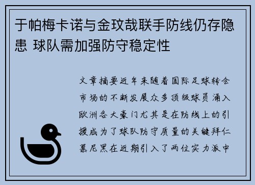 于帕梅卡诺与金玟哉联手防线仍存隐患 球队需加强防守稳定性