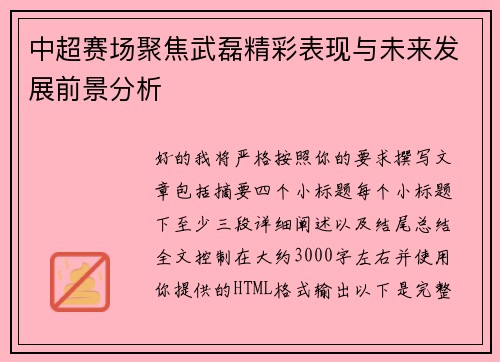 中超赛场聚焦武磊精彩表现与未来发展前景分析