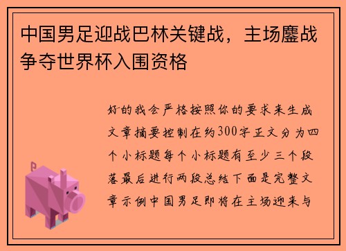 中国男足迎战巴林关键战，主场鏖战争夺世界杯入围资格