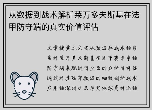 从数据到战术解析莱万多夫斯基在法甲防守端的真实价值评估