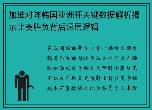 加维对阵韩国亚洲杯关键数据解析揭示比赛胜负背后深层逻辑