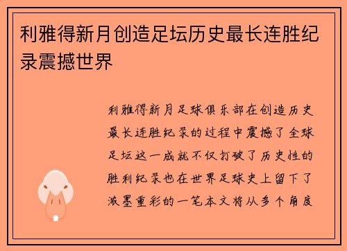 利雅得新月创造足坛历史最长连胜纪录震撼世界
