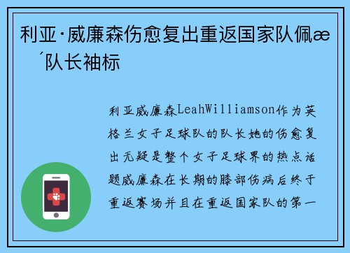 利亚·威廉森伤愈复出重返国家队佩戴队长袖标
