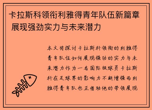 卡拉斯科领衔利雅得青年队伍新篇章 展现强劲实力与未来潜力