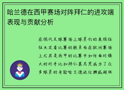 哈兰德在西甲赛场对阵拜仁的进攻端表现与贡献分析