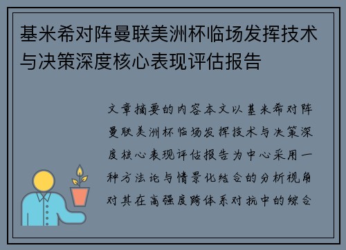 基米希对阵曼联美洲杯临场发挥技术与决策深度核心表现评估报告
