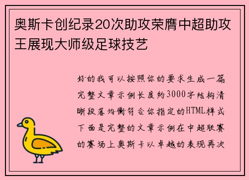 奥斯卡创纪录20次助攻荣膺中超助攻王展现大师级足球技艺