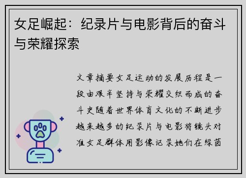 女足崛起：纪录片与电影背后的奋斗与荣耀探索