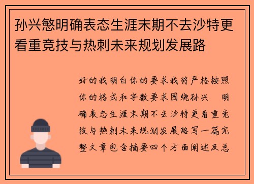 孙兴慜明确表态生涯末期不去沙特更看重竞技与热刺未来规划发展路