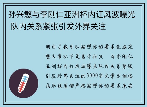 孙兴慜与李刚仁亚洲杯内讧风波曝光 队内关系紧张引发外界关注 孙兴慜与李刚仁亚洲杯内讧风波曝光 队内关系紧张引发外界关注
