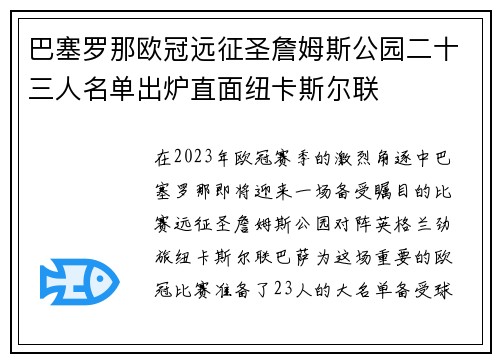 巴塞罗那欧冠远征圣詹姆斯公园二十三人名单出炉直面纽卡斯尔联