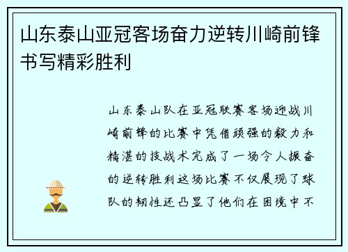 山东泰山亚冠客场奋力逆转川崎前锋书写精彩胜利
