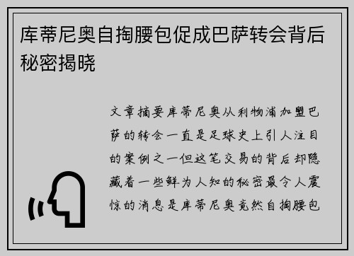 库蒂尼奥自掏腰包促成巴萨转会背后秘密揭晓