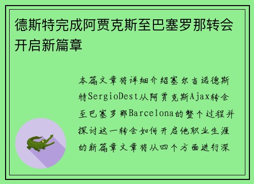 德斯特完成阿贾克斯至巴塞罗那转会开启新篇章 德斯特完成阿贾克斯至巴塞罗那转会开启新篇章