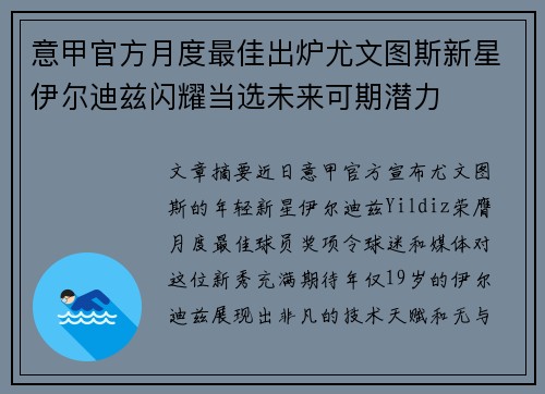 意甲官方月度最佳出炉尤文图斯新星伊尔迪兹闪耀当选未来可期潜力 意甲官方月度最佳出炉尤文图斯新星伊尔迪兹闪耀当选未来可期潜力