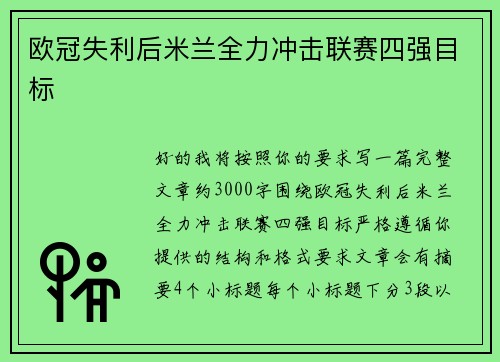 欧冠失利后米兰全力冲击联赛四强目标